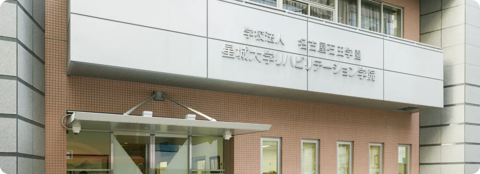 星城大学リハビリテーション学院